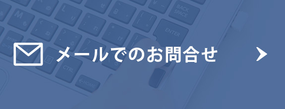 メールでのお問合せ