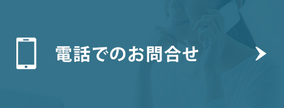 電話でのお問合せ