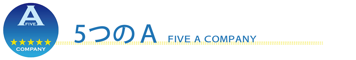 5つのA