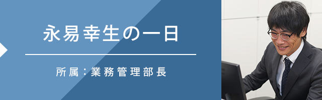 永易幸生の一日