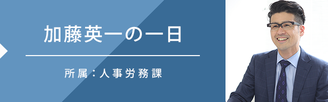 加藤英一の一日