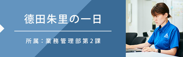 德田朱里の一日