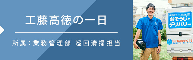 工藤高徳の一日