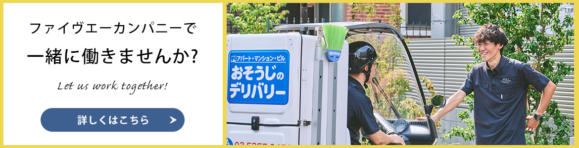 ファイヴエーカンパニーで一緒に働きませんか?