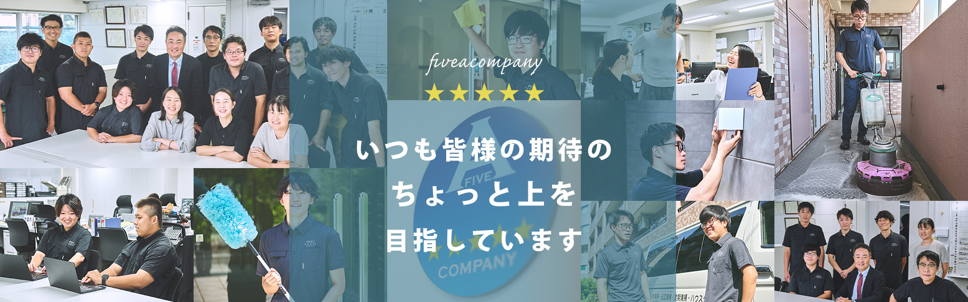 いつもお客様の期待のちょっと上！を目指しています