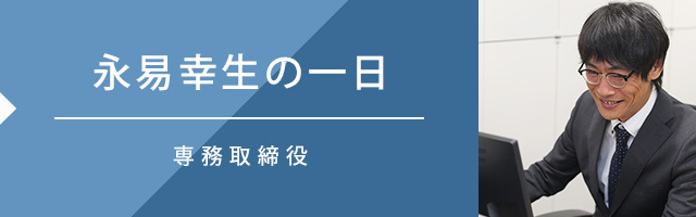 永易幸生の一日