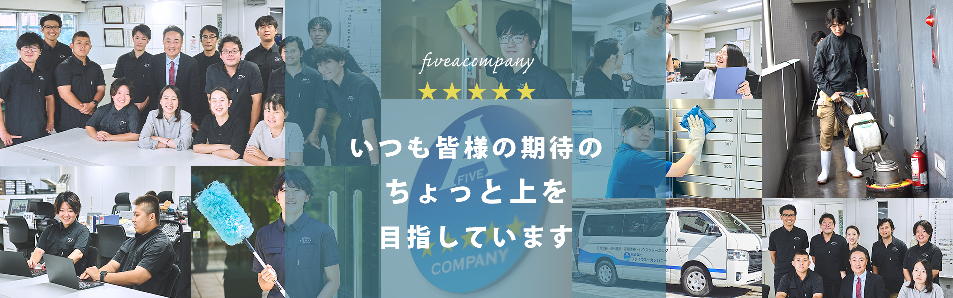 いつもお客様の期待のちょっと上！を目指しています